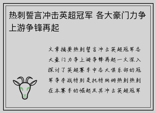热刺誓言冲击英超冠军 各大豪门力争上游争锋再起 热刺誓言冲击英超冠军 各大豪门力争上游争锋再起