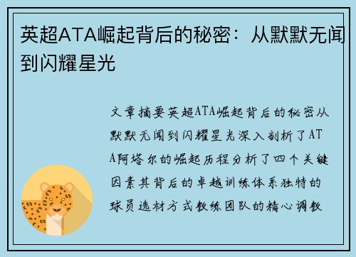 英超ATA崛起背后的秘密:从默默无闻到闪耀星光 英超ATA崛起背后的秘密:从默默无闻到闪耀星光