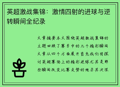 英超激战集锦:激情四射的进球与逆转瞬间全纪录 英超激战集锦:激情四射的进球与逆转瞬间全纪录