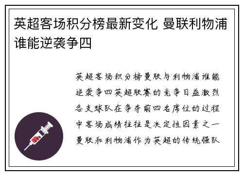 英超客场积分榜最新变化 曼联利物浦谁能逆袭争四 英超客场积分榜最新变化 曼联利物浦谁能逆袭争四