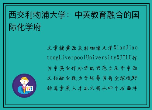 西交利物浦大学:中英教育融合的国际化学府 西交利物浦大学:中英教育融合的国际化学府