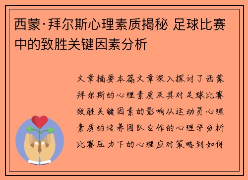 西蒙·拜尔斯心理素质揭秘 足球比赛中的致胜关键因素分析 西蒙·拜尔斯心理素质揭秘 足球比赛中的致胜关键因素分析