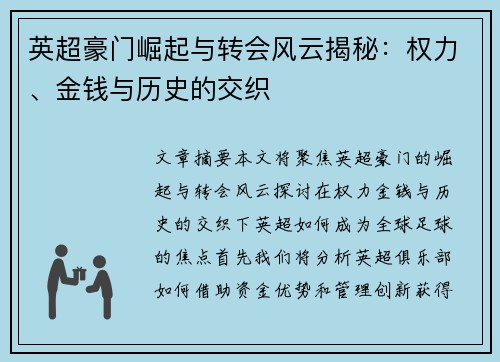 英超豪门崛起与转会风云揭秘:权力、金钱与历史的交织 英超豪门崛起与转会风云揭秘:权力、金钱与历史的交织