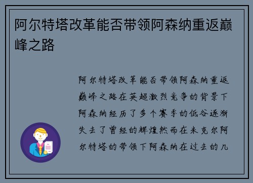 阿尔特塔改革能否带领阿森纳重返巅峰之路 阿尔特塔改革能否带领阿森纳重返巅峰之路