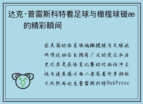 达克·普雷斯科特看足球与橄榄球碰撞的精彩瞬间 达克·普雷斯科特看足球与橄榄球碰撞的精彩瞬间