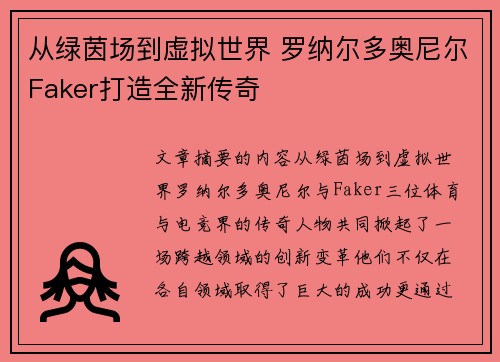 从绿茵场到虚拟世界 罗纳尔多奥尼尔Faker打造全新传奇 从绿茵场到虚拟世界 罗纳尔多奥尼尔Faker打造全新传奇