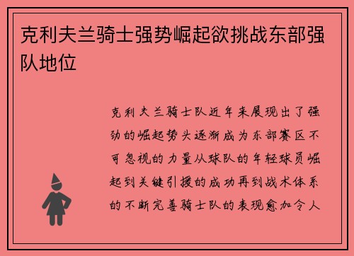 克利夫兰骑士强势崛起欲挑战东部强队地位 克利夫兰骑士强势崛起欲挑战东部强队地位