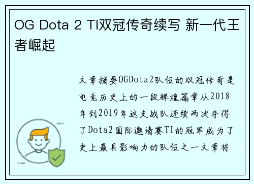 OG Dota 2 TI双冠传奇续写 新一代王者崛起 OG Dota 2 TI双冠传奇续写 新一代王者崛起