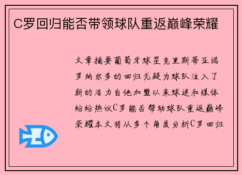 C罗回归能否带领球队重返巅峰荣耀 C罗回归能否带领球队重返巅峰荣耀