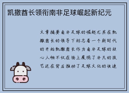 凯撒酋长领衔南非足球崛起新纪元 凯撒酋长领衔南非足球崛起新纪元