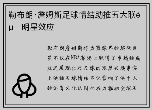 勒布朗·詹姆斯足球情结助推五大联赛明星效应 勒布朗·詹姆斯足球情结助推五大联赛明星效应