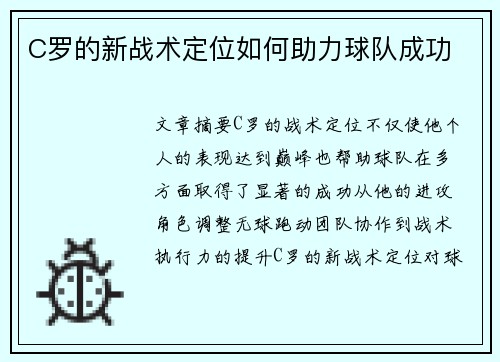 C罗的新战术定位如何助力球队成功 C罗的新战术定位如何助力球队成功