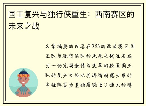国王复兴与独行侠重生:西南赛区的未来之战 国王复兴与独行侠重生:西南赛区的未来之战