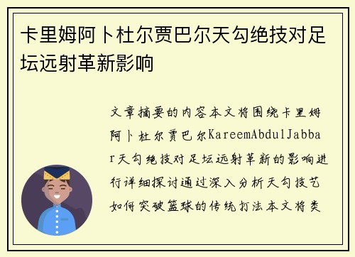 卡里姆阿卜杜尔贾巴尔天勾绝技对足坛远射革新影响 卡里姆阿卜杜尔贾巴尔天勾绝技对足坛远射革新影响