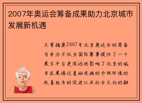 2007年奥运会筹备成果助力北京城市发展新机遇 2007年奥运会筹备成果助力北京城市发展新机遇