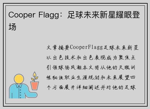 Cooper Flagg:足球未来新星耀眼登场 Cooper Flagg:足球未来新星耀眼登场