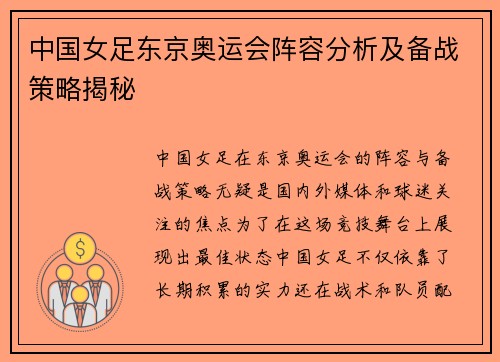 中国女足东京奥运会阵容分析及备战策略揭秘 中国女足东京奥运会阵容分析及备战策略揭秘
