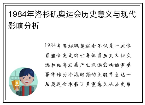 1984年洛杉矶奥运会历史意义与现代影响分析 1984年洛杉矶奥运会历史意义与现代影响分析