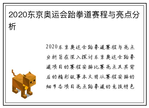 2020东京奥运会跆拳道赛程与亮点分析 2020东京奥运会跆拳道赛程与亮点分析