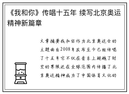 《我和你》传唱十五年 续写北京奥运精神新篇章 《我和你》传唱十五年 续写北京奥运精神新篇章