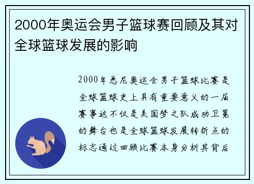2000年奥运会男子篮球赛回顾及其对全球篮球发展的影响 2000年奥运会男子篮球赛回顾及其对全球篮球发展的影响
